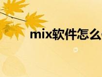 mix软件怎么使用（mix使用教程）