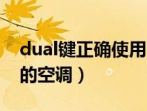 dual键正确使用方法（dual是什么意思车上的空调）