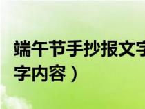 端午节手抄报文字内容古诗（端午节手抄报文字内容）