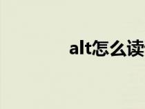 alt怎么读语音（alt如何读）