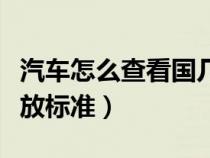 汽车怎么查看国几排放（汽车如何查看国几排放标准）