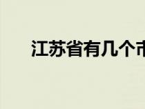 江苏省有几个市县（江苏省有几个市）