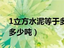 1立方水泥等于多少吨42.5（1立方水泥等于多少吨）