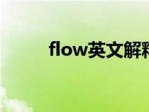 flow英文解释（flavor英文解释）