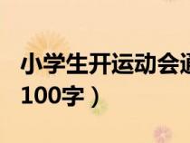 小学生开运动会通讯稿100字（运动会通讯稿100字）