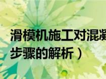 滑模机施工对混凝土的要求（对于滑模机施工步骤的解析）