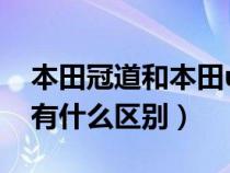 本田冠道和本田urv的区别（本田冠道与urv有什么区别）