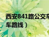 西安841路公交车路线查询（西安841路公交车路线）