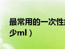 最常用的一次性纸杯多少ml（一次性纸杯多少ml）