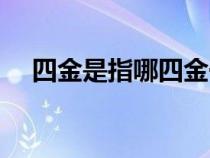 四金是指哪四金一钻（四金是指哪四金）