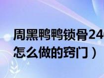 周黑鸭鸭锁骨240g多少钱一盒（周黑鸭锁骨怎么做的窍门）