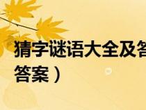 猜字谜语大全及答案一年级（猜字谜语大全及答案）