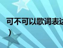 可不可以歌词表达了什么意思（可不可以歌词）