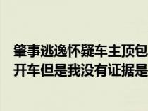 肇事逃逸怀疑车主顶包又没有证据交警不给查（我怀疑你在开车但是我没有证据是什么梗）