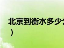 北京到衡水多少公里?（北京到衡水多少公里）