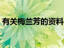 有关梅兰芳的资料（梅兰芳介绍和主要事迹）