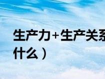 生产力+生产关系=生产方式（生产资料包括什么）