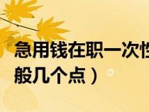 急用钱在职一次性提取公积金（代取公积金一般几个点）