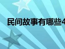 民间故事有哪些400字（民间故事有哪些）