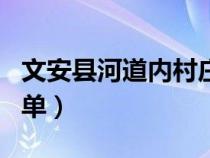 文安县河道内村庄搬迁（文安五年内搬迁村名单）