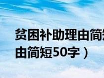 贫困补助理由简短50字小学生（贫困补助理由简短50字）