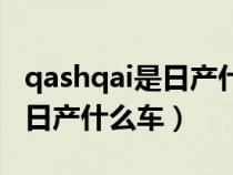 qashqai是日产什么车图片价格（qashqai是日产什么车）