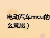 电动汽车mcu的作用（新能源汽车mcu是什么意思）