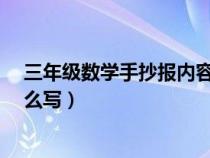 三年级数学手抄报内容怎么写?（三年级数学手抄报内容怎么写）