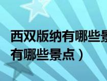 西双版纳有哪些景点?适合玩几天?（西双版纳有哪些景点）