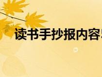 读书手抄报内容50字（读书手抄报内容）