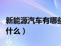 新能源汽车有哪些缺点（新能源汽车的缺点是什么）