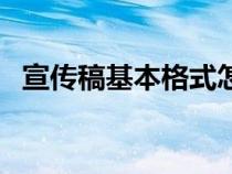 宣传稿基本格式怎么写（宣传稿基本格式）