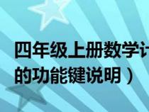 四年级上册数学计算器的功能键说明（计算器的功能键说明）