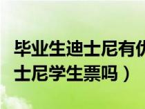 毕业生迪士尼有优惠吗（毕业了还能买京东迪士尼学生票吗）