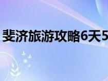 斐济旅游攻略6天5晚多少钱（斐济旅游攻略）