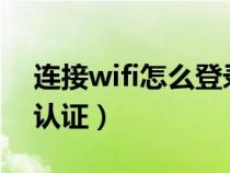 连接wifi怎么登录认证?（连接wifi怎么登录认证）