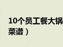 10个员工餐大锅菜菜谱（40个员工餐大锅菜菜谱）