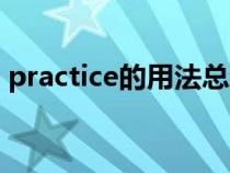 practice的用法总结初中（practice的用法）