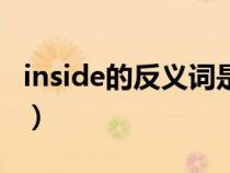 inside的反义词是什么单词（inside的反义词）