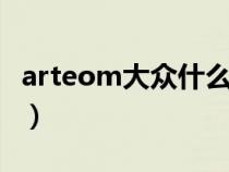 arteom大众什么车（arteon大众车名是什么）