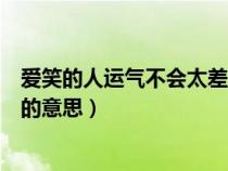 爱笑的人运气不会太差下一句毒鸡汤（爱笑的人运气不会差的意思）