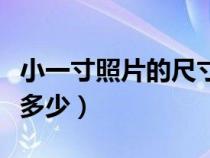 小一寸照片的尺寸是多少（一寸照片的尺寸是多少）