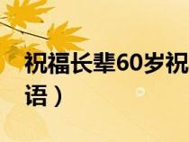 祝福长辈60岁祝福语（祝长辈60大寿的祝福语）