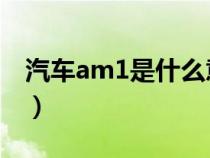 汽车am1是什么意思（轿车AMT是什么意思）