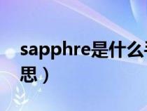 sapphre是什么手表（sapphire手表什么意思）