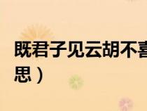 既君子见云胡不喜（既遇君子云胡不喜什么意思）