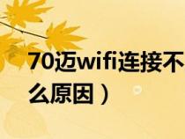 70迈wifi连接不上（70迈wifi无法连接是什么原因）