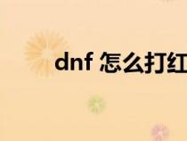 dnf 怎么打红字（dnf怎么打红字）