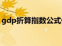 gdp折算指数公式例题（GDP折算指数公式）