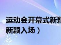 运动会开幕式新颖入场介绍词（运动会开幕式新颖入场）